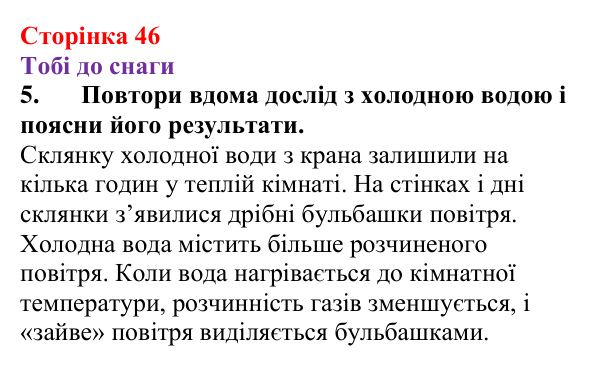 Відповідь до завдання 5 (с. 46) з хімії для 9 класу (Ярошенко, 2026): Досліджуємо залежність розчинності речовин у воді...