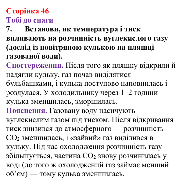 Відповідь до завдання 7 (с. 46) з хімії для 9 класу (Ярошенко, 2026): Досліджуємо залежність розчинності речовин у воді...