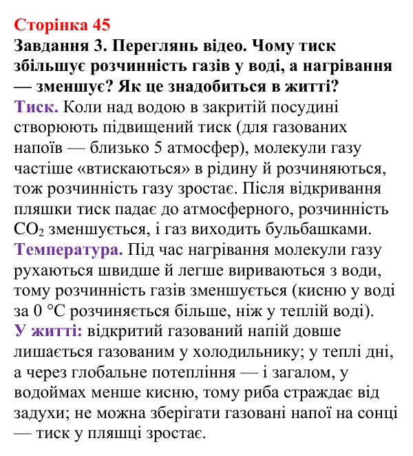 Відповідь до завдання 3 (с. 45) з хімії для 9 класу (Ярошенко, 2026): Досліджуємо залежність розчинності речовин у воді...