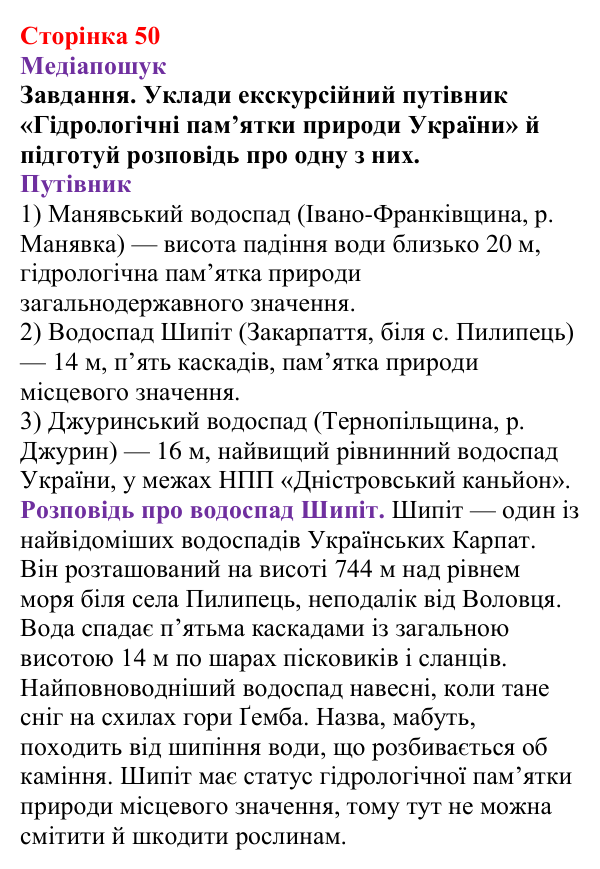 Відповідь до завдання рубрики «Медіапошук» (с. 50) з хімії для 9 класу (Ярошенко, 2026): Розчини в природі. Захист водних...