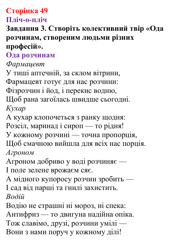 Відповідь до завдання 3 (с. 49) з хімії для 9 класу (Ярошенко, 2026): Розчини в природі. Захист водних ресурсів від...