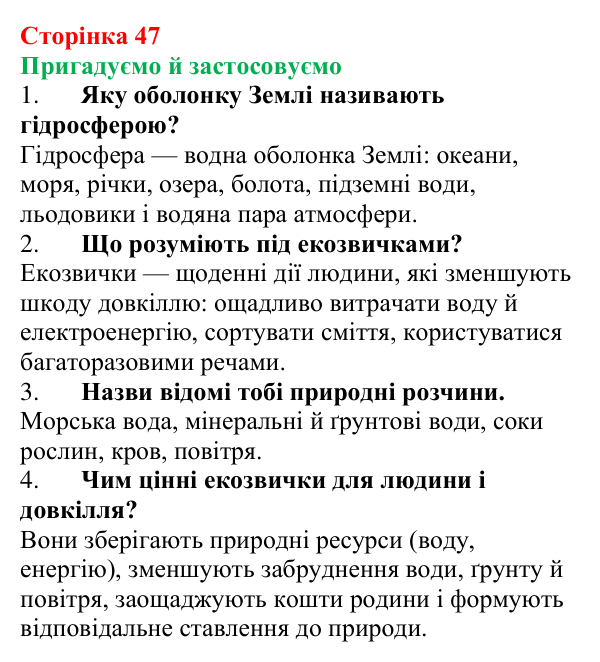 Відповідь до рубрики «Пригадуємо й застосовуємо» (с. 47) з хімії для 9 класу (Ярошенко, 2026): Розчини в природі. Захист...