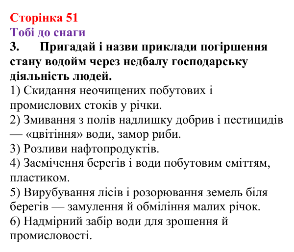 Відповідь до завдання 3 (с. 51) з хімії для 9 класу (Ярошенко, 2026): Розчини в природі. Захист водних ресурсів від...