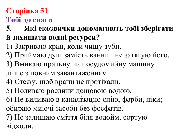 Відповідь до завдання 5 (с. 51) з хімії для 9 класу (Ярошенко, 2026): Розчини в природі. Захист водних ресурсів від...
