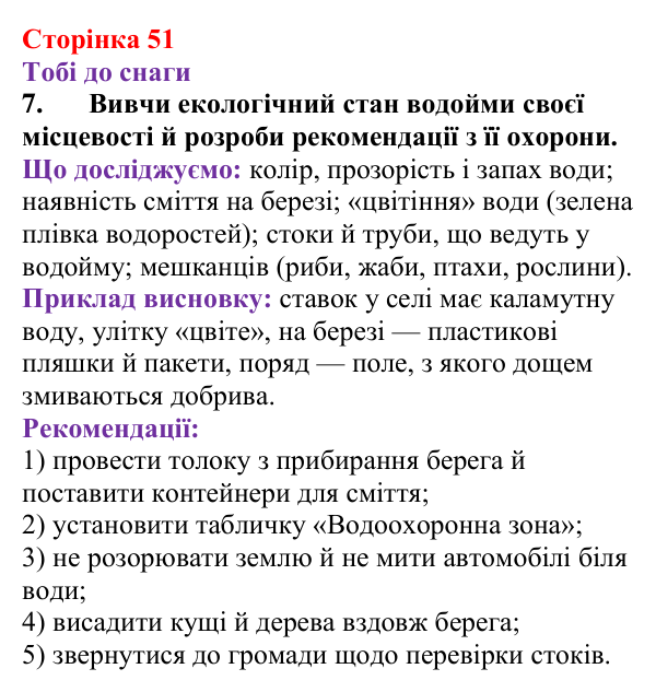 Відповідь до завдання 7 (с. 51) з хімії для 9 класу (Ярошенко, 2026): Розчини в природі. Захист водних ресурсів від...