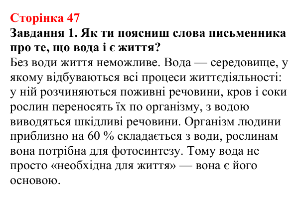Відповідь до завдання 1 (с. 47) з хімії для 9 класу (Ярошенко, 2026): Розчини в природі. Захист водних ресурсів від...