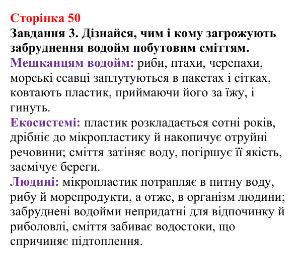 Відповідь до завдання 3 (с. 50) з хімії для 9 класу (Ярошенко, 2026): Розчини в природі. Захист водних ресурсів від...