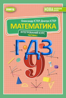 ГДЗ Математика 9 клас Істер 2026 частина 1 - обкладинка