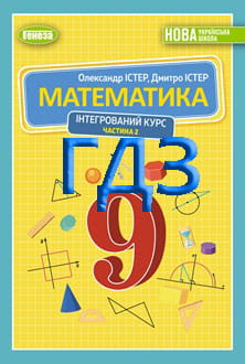ГДЗ Математика 9 клас Істер 2026 частина 2 - обкладинка