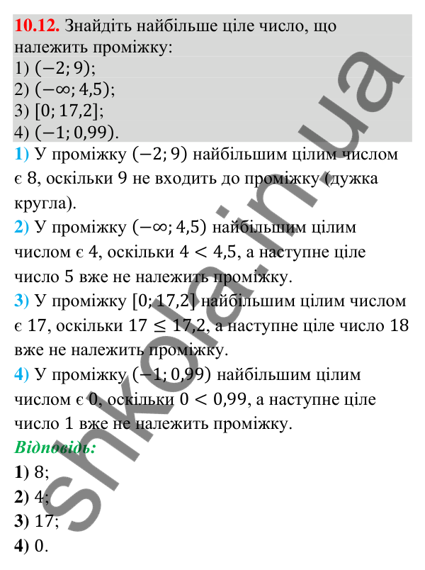 Завдання 10.12 Відповідь до завдання 10.12 (с. 95) з математики для 9 класу (Істер, 2026): Числові проміжки