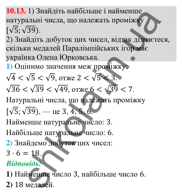 Завдання 10.13 Відповідь до завдання 10.13 (с. 95) з математики для 9 класу (Істер, 2026): Числові проміжки