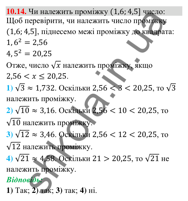 Відповідь до завдання 10.14 (с. 95) з математики для 9 класу (Істер, 2026): Числові проміжки
