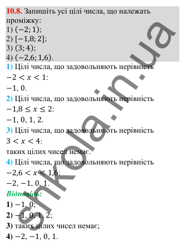 Завдання 10.8 Відповідь до завдання 10.8 (с. 95) з математики для 9 класу (Істер, 2026): Числові проміжки