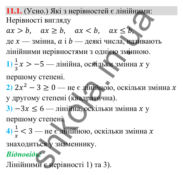 Завдання 11.1 Відповідь до завдання 11.1 (с. 100) з математики для 9 класу (Істер, 2026): Лінійні нерівності з однією змінною