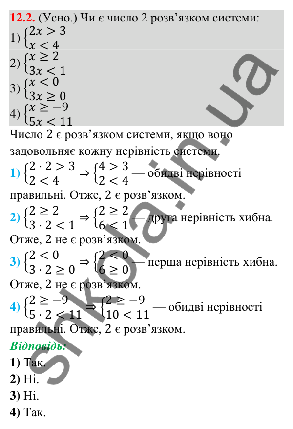 Відповідь до завдання 12.2 (с. 108) з математики для 9 класу (Істер, 2026): Системи лінійних нерівностей