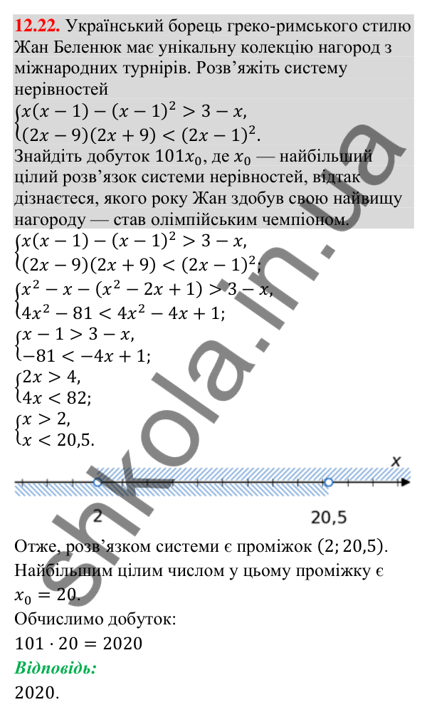 Завдання 12.22 Відповідь до завдання 12.22 (с. 110) з математики для 9 класу (Істер, 2026): Системи лінійних нерівностей