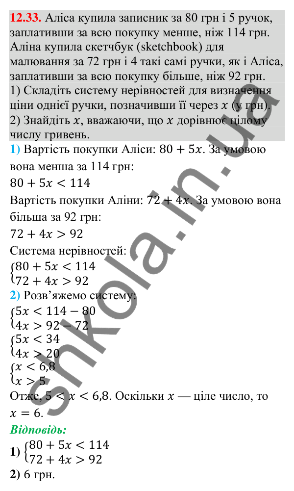 Завдання 12.33 Відповідь до завдання 12.33 (с. 112) з математики для 9 класу (Істер, 2026): Системи лінійних нерівностей