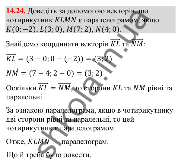 Завдання 14.24 Відповідь до завдання 14.24 (с. 135) з математики для 9 класу (Істер, 2026): Координати вектора