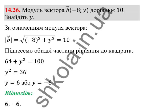 Завдання 14.26 Відповідь до завдання 14.26 (с. 135) з математики для 9 класу (Істер, 2026): Координати вектора