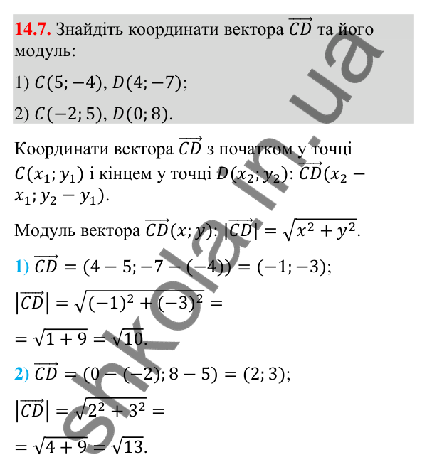 Відповідь до завдання 14.7 (с. 134) з математики для 9 класу (Істер, 2026): Координати вектора