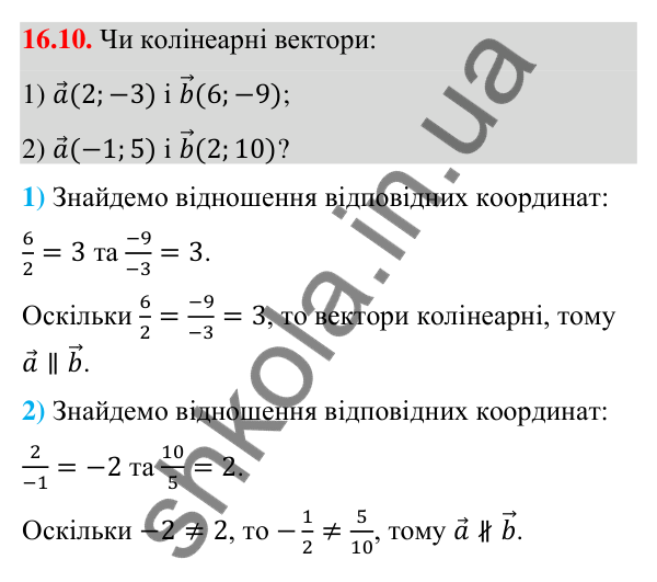 Завдання 16.10 Відповідь до завдання 16.10 (с. 144) з математики для 9 класу (Істер, 2026): Множення вектора на число