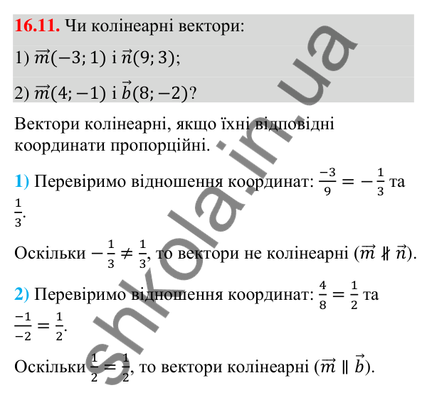 Відповідь до завдання 16.11 (с. 144) з математики для 9 класу (Істер, 2026): Множення вектора на число