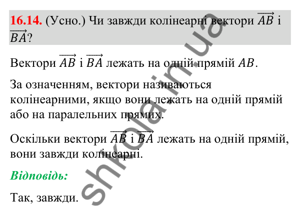 Завдання 16.14 Відповідь до завдання 16.14 (с. 144) з математики для 9 класу (Істер, 2026): Множення вектора на число