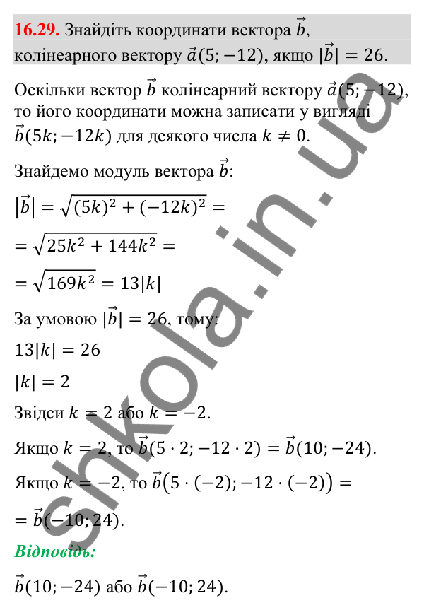 Завдання 16.29 Відповідь до завдання 16.29 (с. 145) з математики для 9 класу (Істер, 2026): Множення вектора на число
