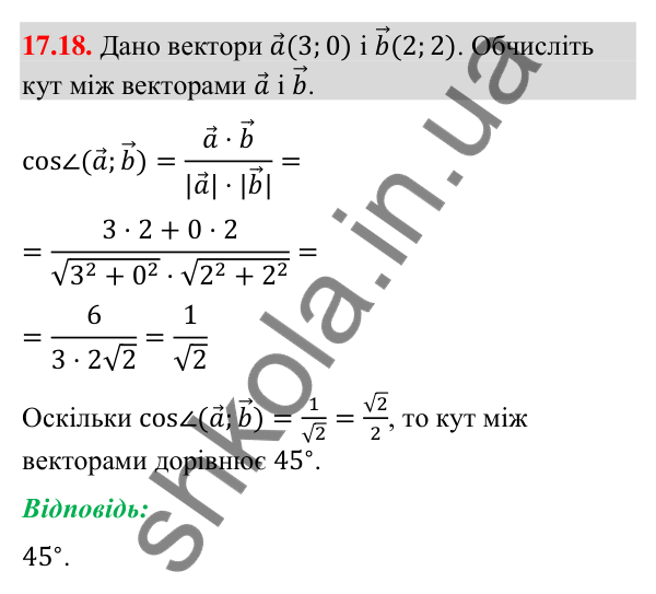 Відповідь до завдання 17.18 (с. 151) з математики для 9 класу (Істер, 2026): Скалярний добуток векторів