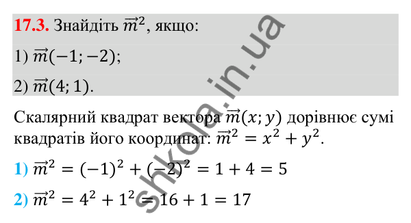Відповідь до завдання 17.3 (с. 150) з математики для 9 класу (Істер, 2026): Скалярний добуток векторів