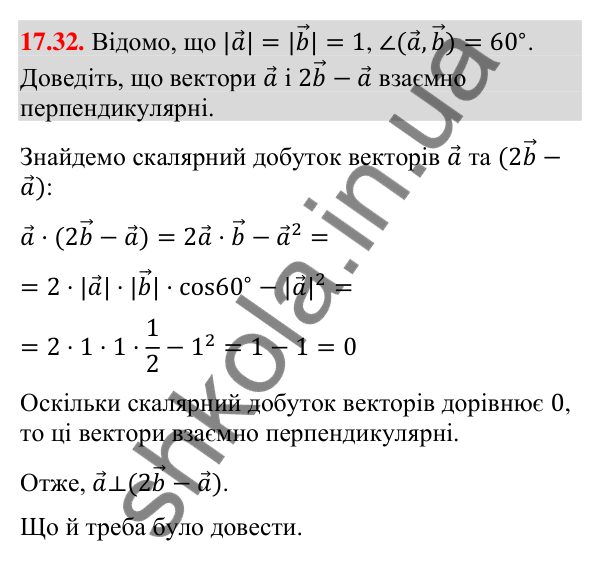 Завдання 17.32 Відповідь до завдання 17.32 (с. 152) з математики для 9 класу (Істер, 2026): Скалярний добуток векторів