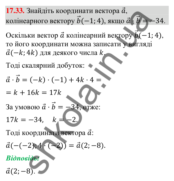 Завдання 17.33 Відповідь до завдання 17.33 (с. 152) з математики для 9 класу (Істер, 2026): Скалярний добуток векторів