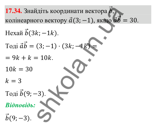Відповідь до завдання 17.34 (с. 152) з математики для 9 класу (Істер, 2026): Скалярний добуток векторів