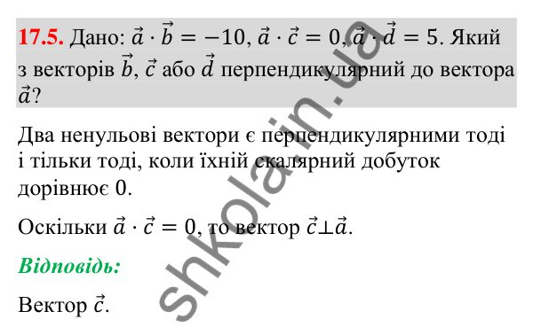 Завдання 17.5 Відповідь до завдання 17.5 (с. 150) з математики для 9 класу (Істер, 2026): Скалярний добуток векторів