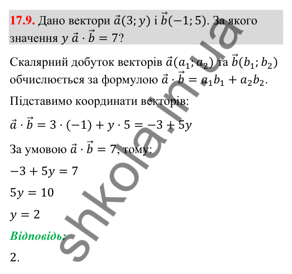 Завдання 17.9 Відповідь до завдання 17.9 (с. 151) з математики для 9 класу (Істер, 2026): Скалярний добуток векторів