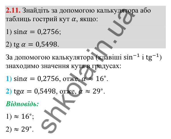 Відповідь до завдання 2.11 (с. 25) з математики для 9 класу (Істер, 2026): Синус, косинус, тангенс кутів