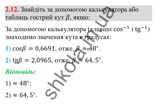 Завдання 2.12 Відповідь до завдання 2.12 (с. 25) з математики для 9 класу (Істер, 2026): Синус, косинус, тангенс кутів