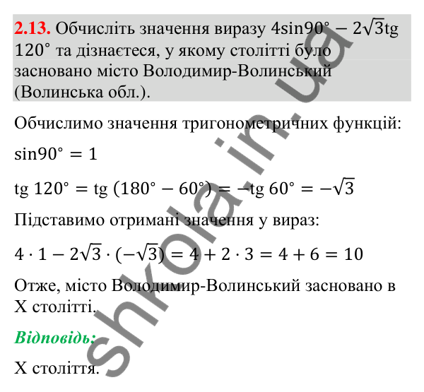 Завдання 2.13 Відповідь до завдання 2.13 (с. 25) з математики для 9 класу (Істер, 2026): Синус, косинус, тангенс кутів