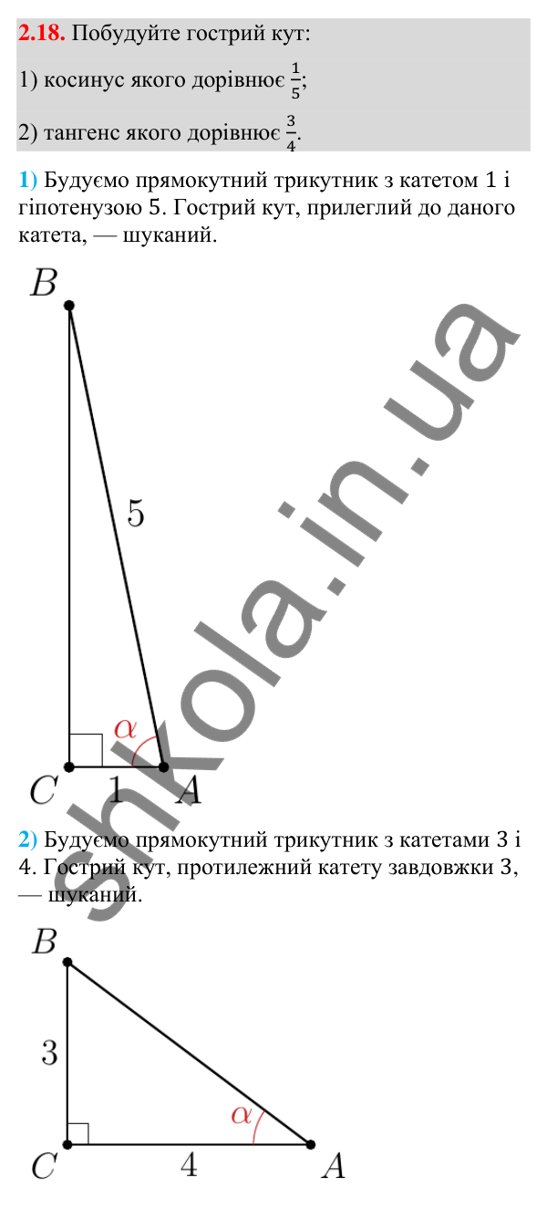 Завдання 2.18 Відповідь до завдання 2.18 (с. 26) з математики для 9 класу (Істер, 2026): Синус, косинус, тангенс кутів