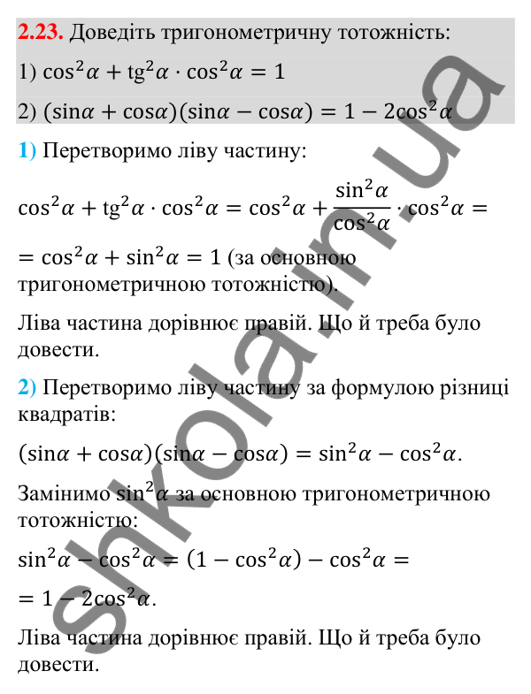 Відповідь до завдання 2.23 (с. 26) з математики для 9 класу (Істер, 2026): Синус, косинус, тангенс кутів