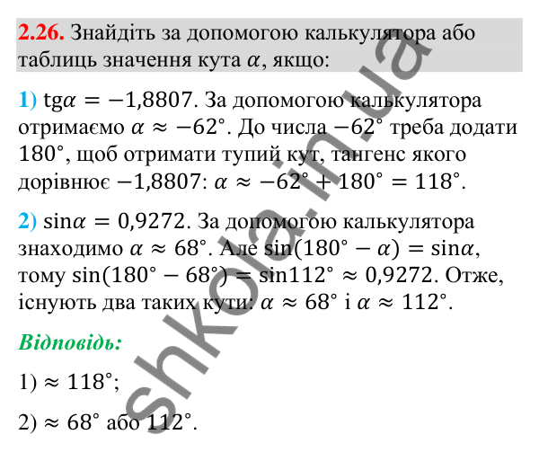 Завдання 2.26 Відповідь до завдання 2.26 (с. 26) з математики для 9 класу (Істер, 2026): Синус, косинус, тангенс кутів