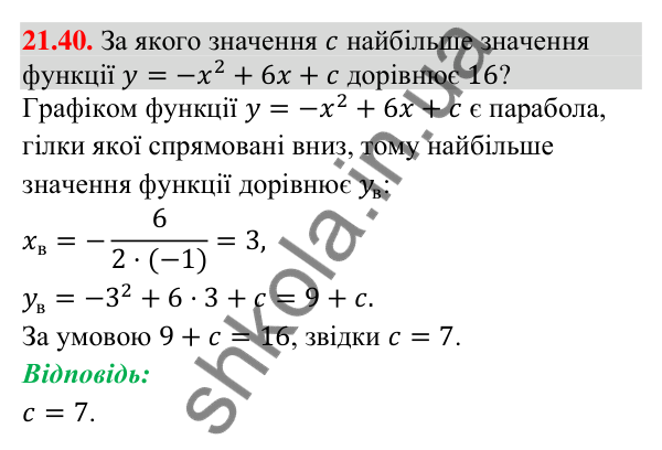 Відповідь до завдання 21.40 (с. 202) з математики для 9 класу (Істер, 2026): Квадратична функція, графік і властивості
