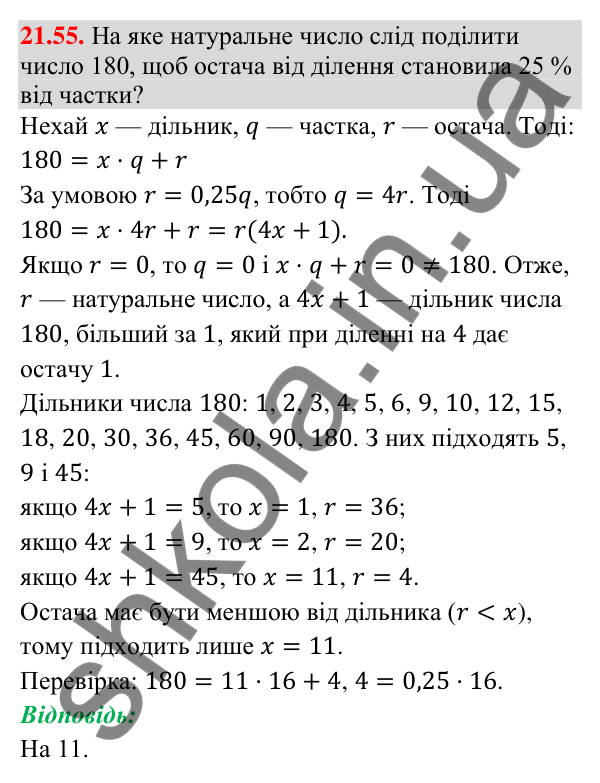 Відповідь до завдання 21.55 (с. 203) з математики для 9 класу (Істер, 2026): Квадратична функція, графік і властивості