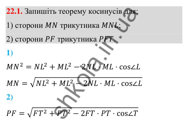 Завдання 22.1 Відповідь до завдання 22.1 (с. 216) з математики для 9 класу (Істер, 2026): Теорема косинусів