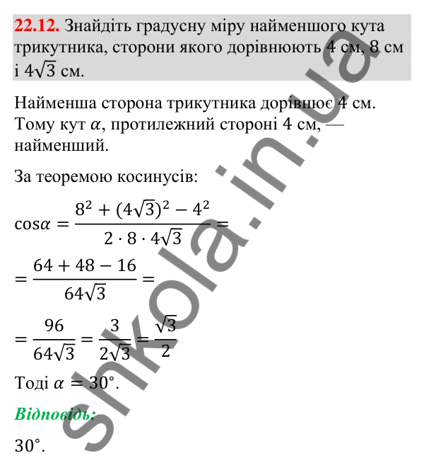 Завдання 22.12 Відповідь до завдання 22.12 (с. 217) з математики для 9 класу (Істер, 2026): Теорема косинусів
