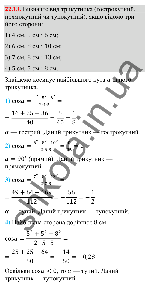 Завдання 22.13 Відповідь до завдання 22.13 (с. 217) з математики для 9 класу (Істер, 2026): Теорема косинусів