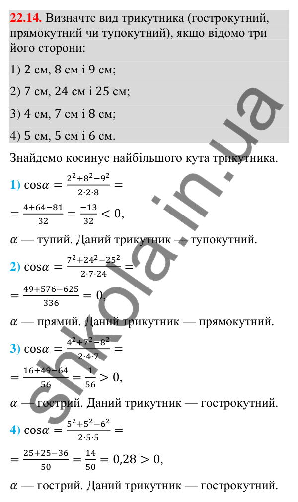 Завдання 22.14 Відповідь до завдання 22.14 (с. 217) з математики для 9 класу (Істер, 2026): Теорема косинусів