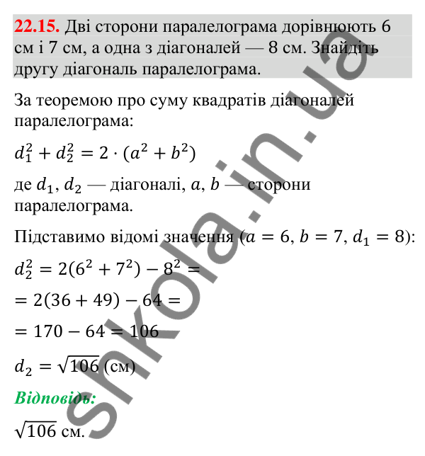 Відповідь до завдання 22.15 (с. 217) з математики для 9 класу (Істер, 2026): Теорема косинусів