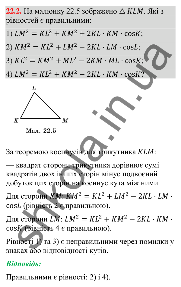 Відповідь до завдання 22.2 (с. 216) з математики для 9 класу (Істер, 2026): Теорема косинусів