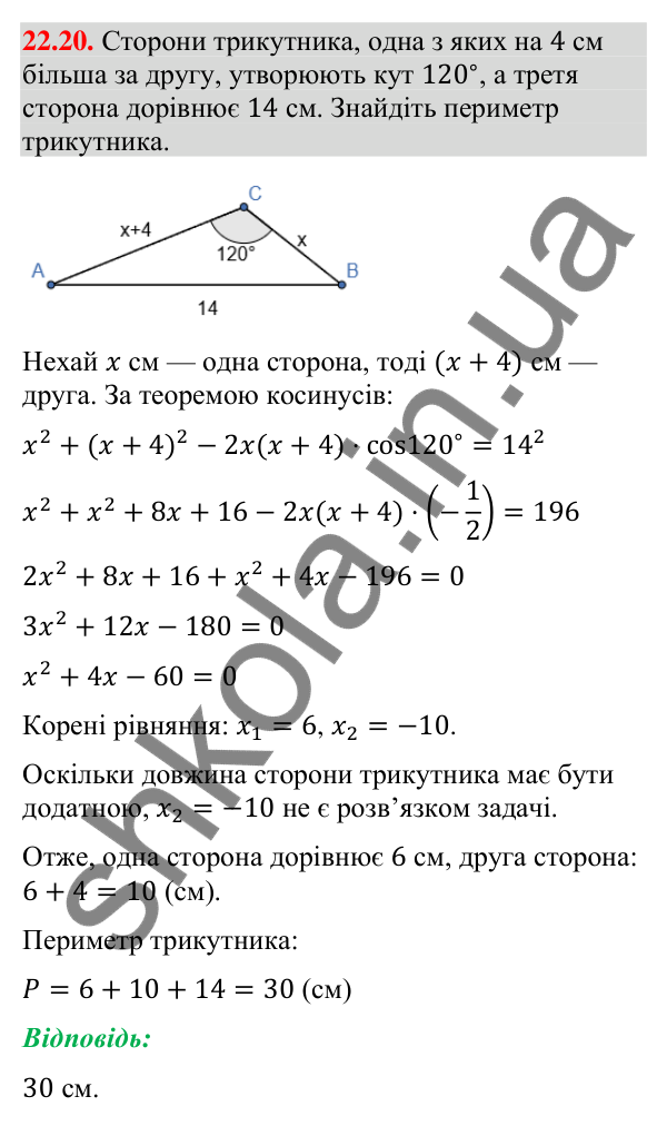 Відповідь до завдання 22.20 (с. 217) з математики для 9 класу (Істер, 2026): Теорема косинусів